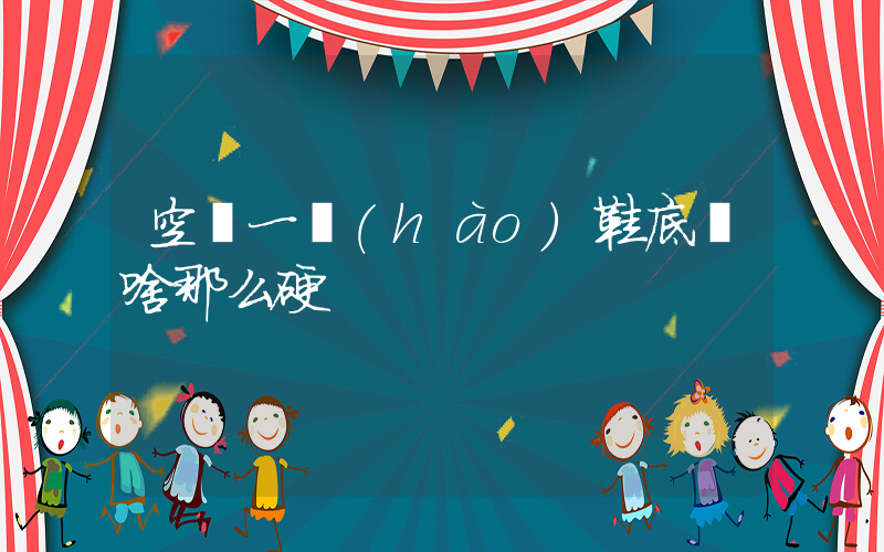 空軍一號(hào)鞋底為啥那么硬插圖