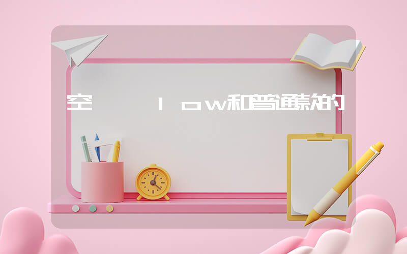 空軍一號low和普通款的區別插圖