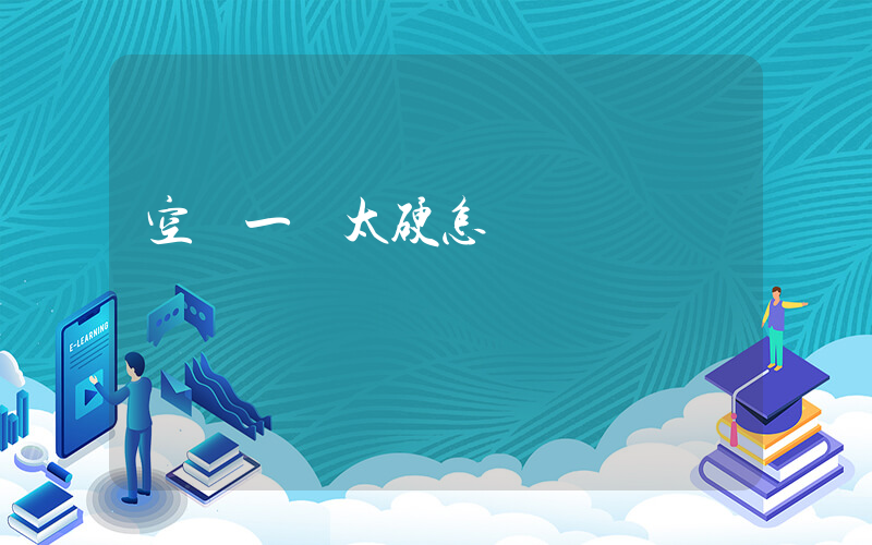 空軍一號太硬怎樣變軟插圖