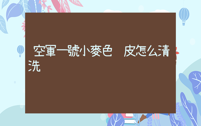 空軍一號小麥色麂皮怎么清洗插圖