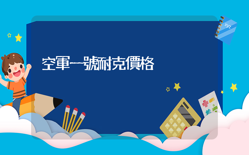 空軍一號耐克價格插圖