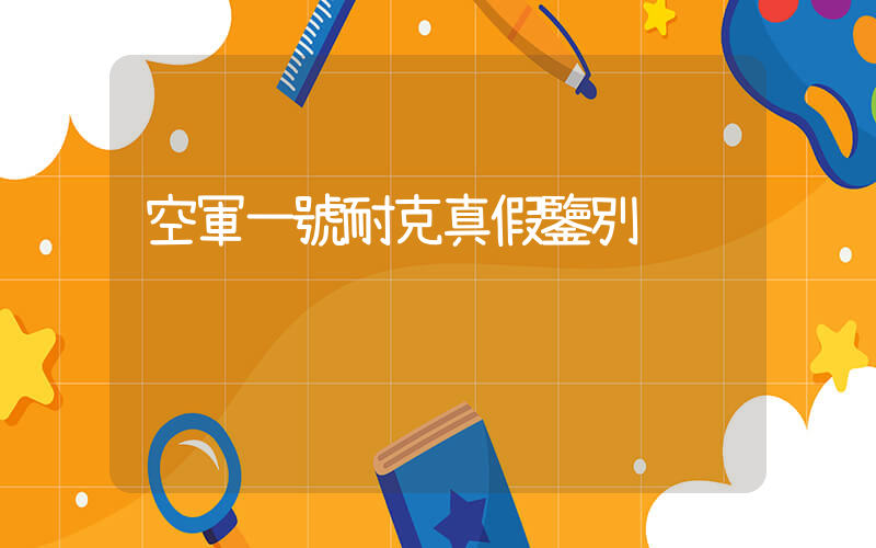 空軍一號耐克真假鑒別插圖