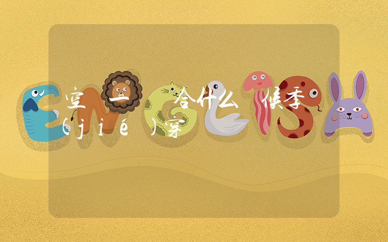 空軍一號適合什么時候季節(jié)穿插圖