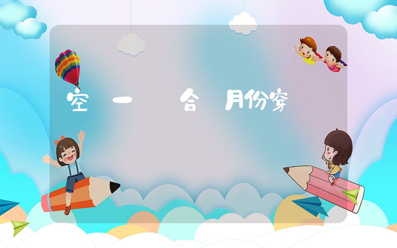 空軍一號適合幾月份穿插圖