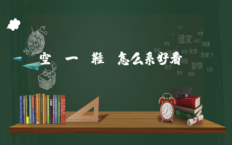 空軍一號鞋帶怎么系好看插圖