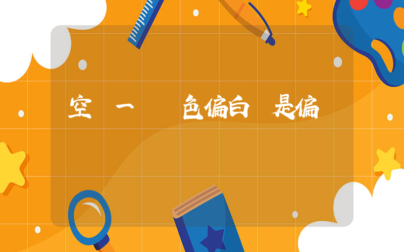 空軍一號顏色偏白還是偏黃插圖