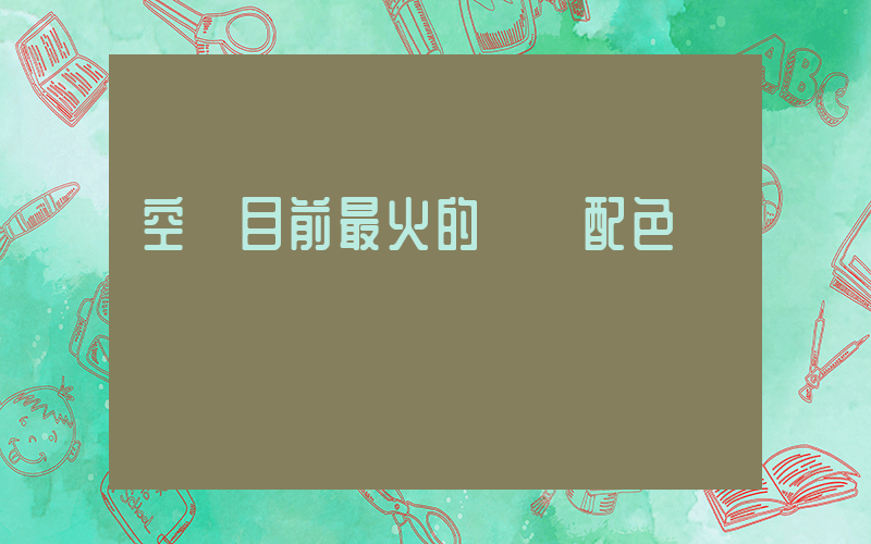 空軍目前最火的幾個配色插圖
