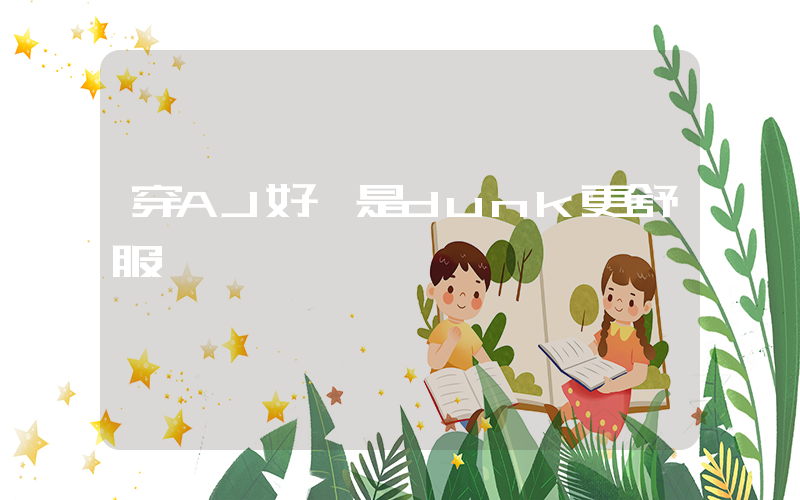 穿AJ好還是dunk更舒服插圖