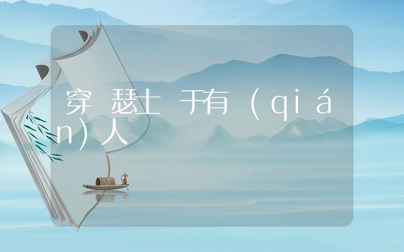 穿亞瑟士屬于有錢(qián)人嗎插圖