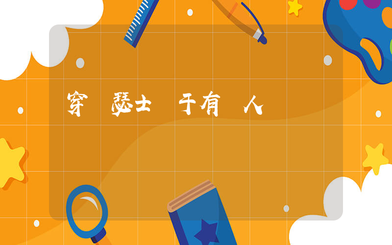穿亞瑟士屬于有錢人嗎插圖