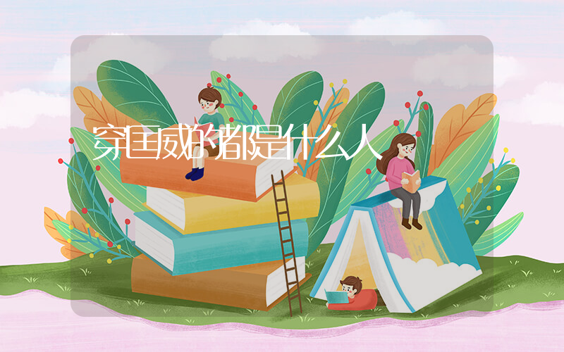 穿匡威的都是什么人插圖