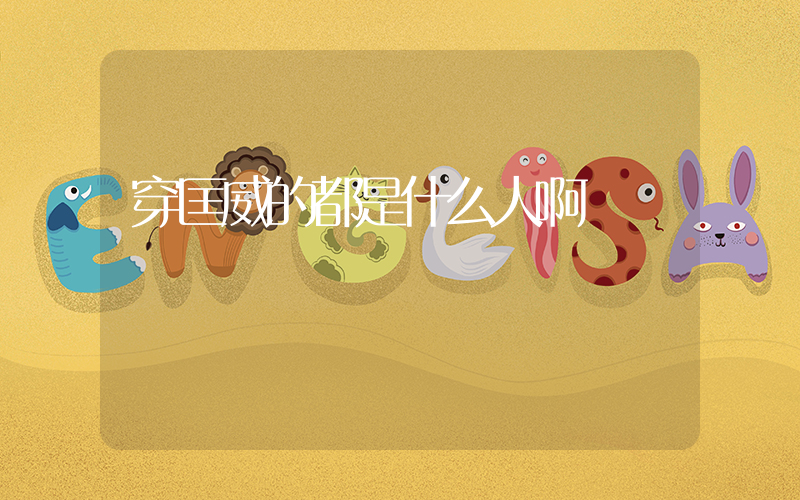 穿匡威的都是什么人啊插圖
