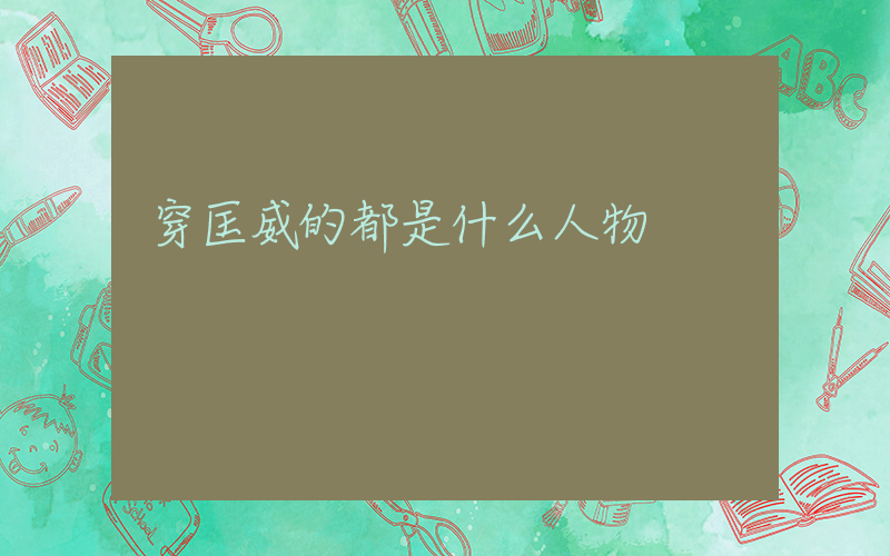 穿匡威的都是什么人物插圖