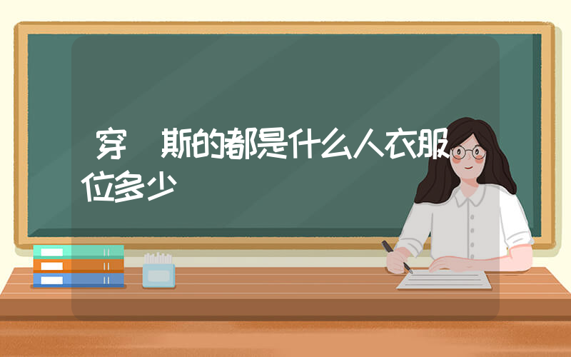 穿萬斯的都是什么人衣服價位多少插圖