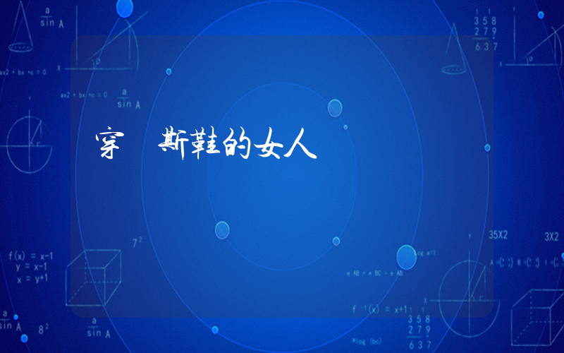 穿萬斯鞋的女人插圖