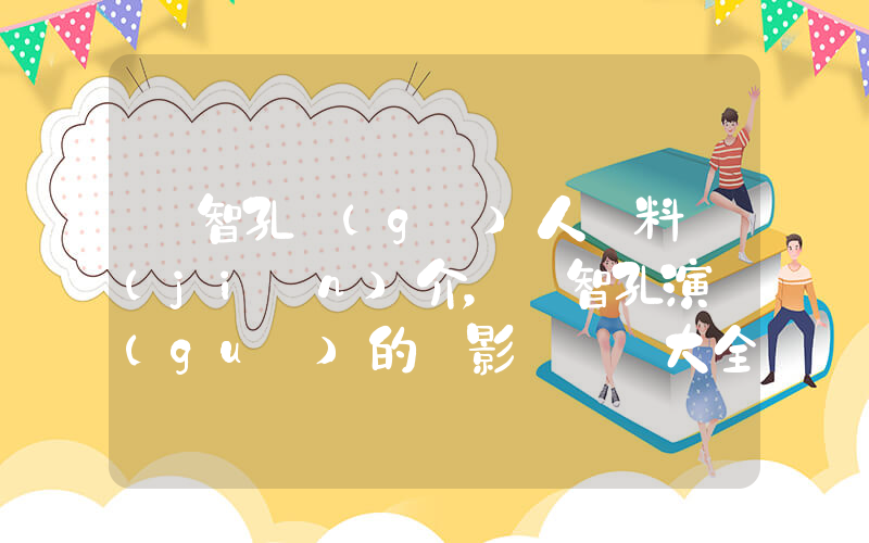 竇智孔個(gè)人資料簡(jiǎn)介，竇智孔演過(guò)的電影電視劇大全插圖
