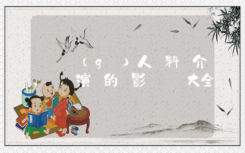 竇驍個(gè)人資料簡介，竇驍演過的電影電視劇大全插圖