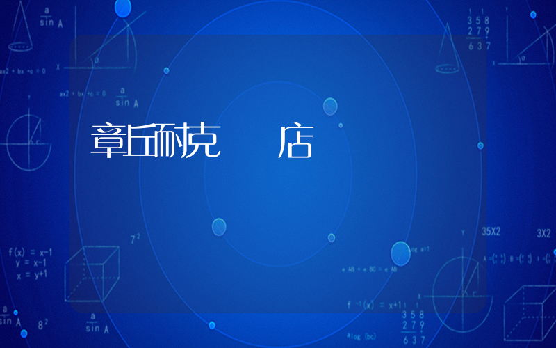 章丘耐克專賣店電話插圖