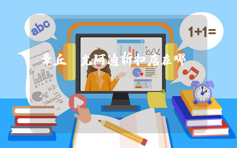 章丘耐克阿迪折扣店在哪插圖