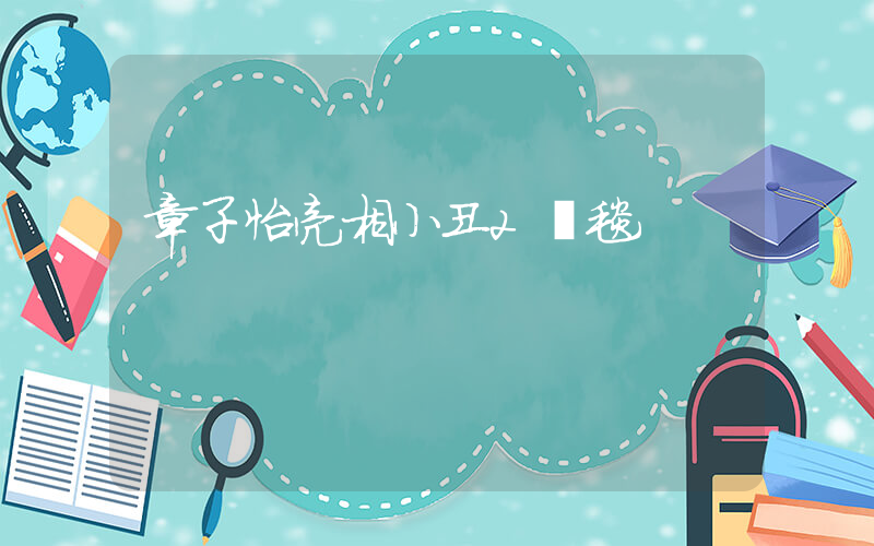 章子怡亮相小丑2紅毯插圖