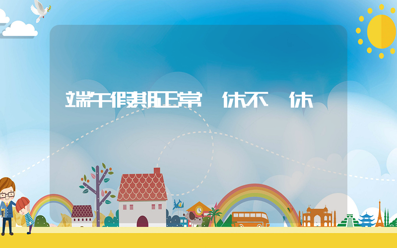端午假期正常連休不調休插圖