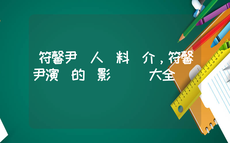 符馨尹個人資料簡介，符馨尹演過的電影電視劇大全插圖
