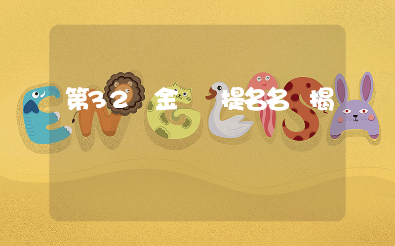 第32屆金鷹獎提名名單揭曉插圖