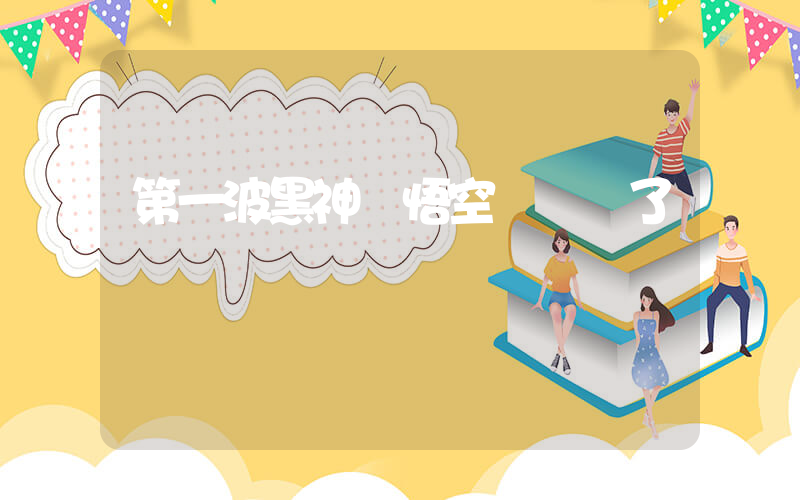 第一波黑神話悟空測評來了插圖