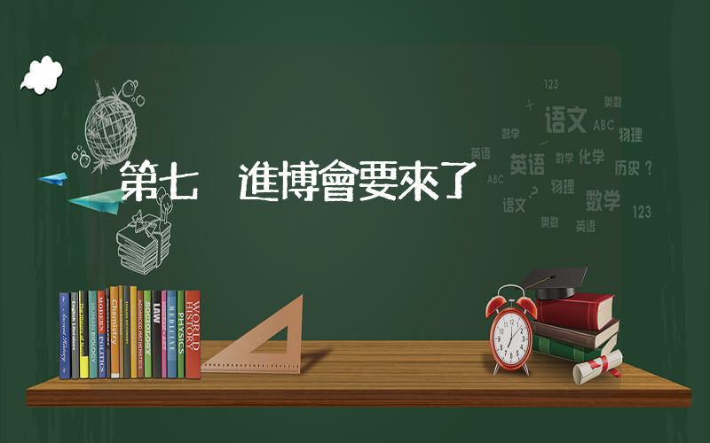 第七屆進博會要來了插圖