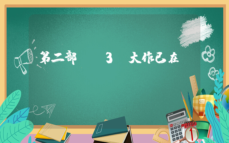 第二部國產3A大作已在開發插圖