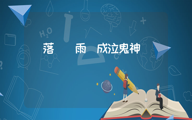 筆落驚風雨詩成泣鬼神插圖