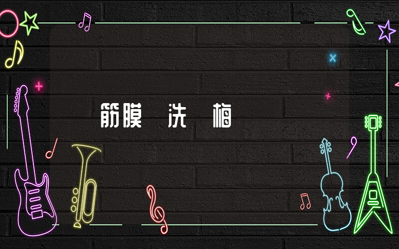 筋膜槍洗楊梅插圖