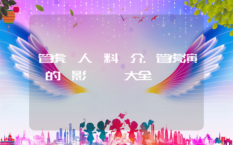 管虎個人資料簡介，管虎演過的電影電視劇大全插圖
