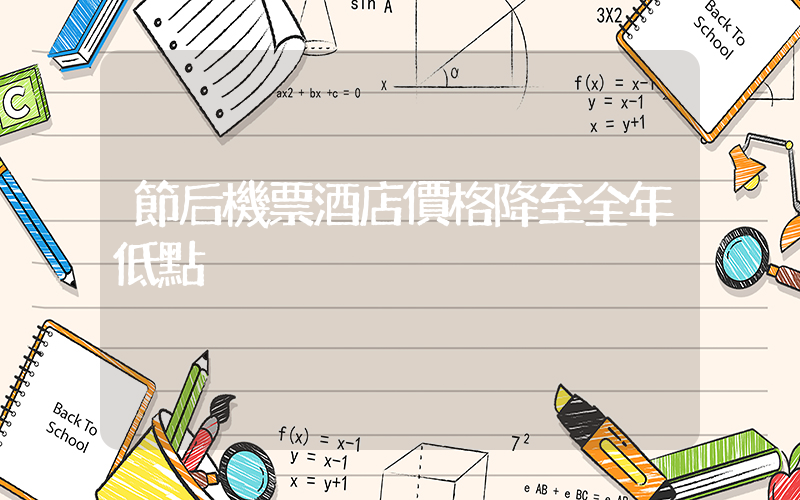 節后機票酒店價格降至全年低點插圖