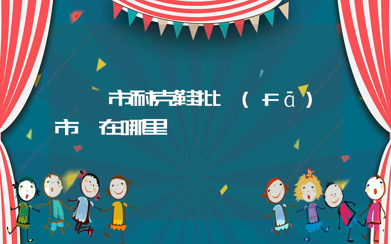 簡陽市耐克鞋批發(fā)市場在哪里插圖