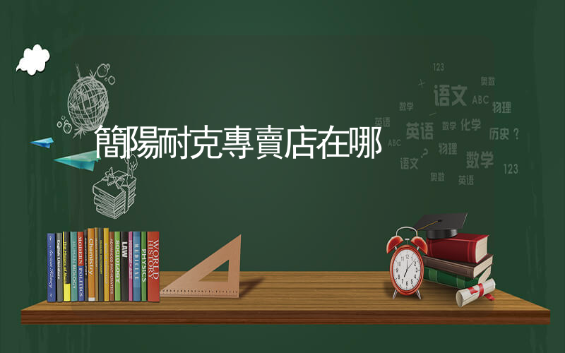 簡陽耐克專賣店在哪插圖