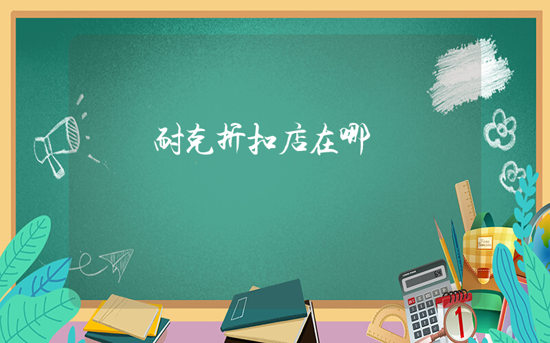 簡陽耐克折扣店在哪插圖