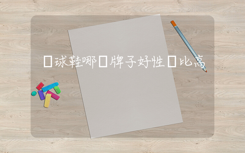 籃球鞋哪個牌子好性價比高插圖
