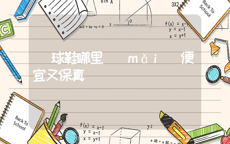 籃球鞋哪里買(mǎi)便宜又保真插圖