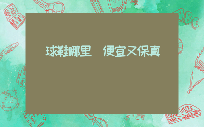 籃球鞋哪里買便宜又保真插圖