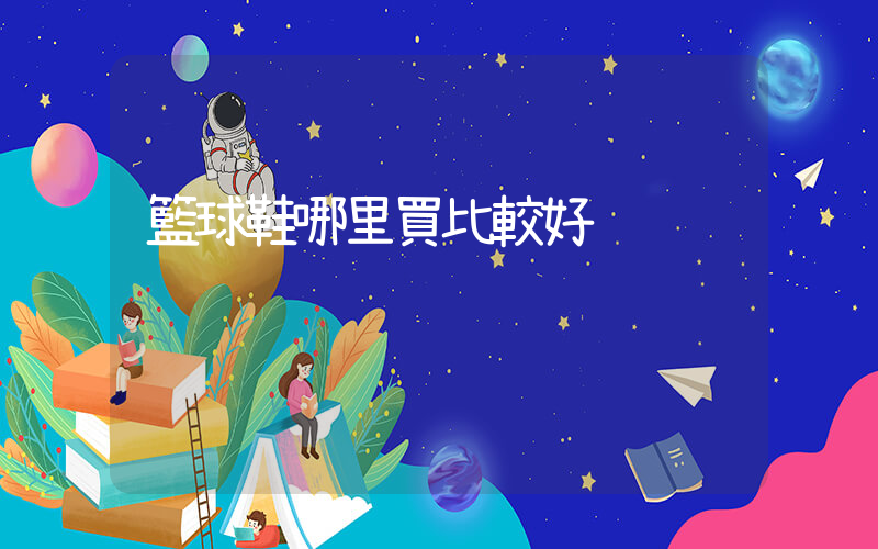 籃球鞋哪里買比較好插圖