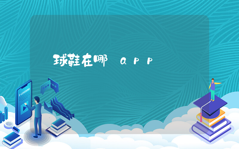 籃球鞋在哪個app買插圖