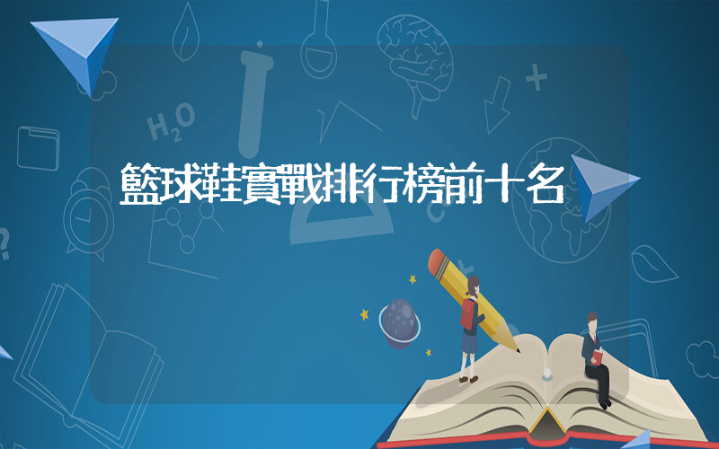 籃球鞋實戰排行榜前十名插圖