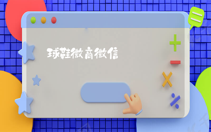 籃球鞋微商微信號插圖