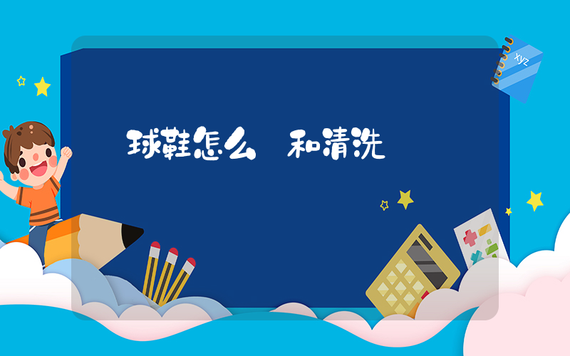 籃球鞋怎么選和清洗插圖