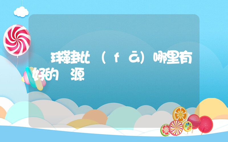 籃球鞋批發(fā)哪里有好的貨源插圖