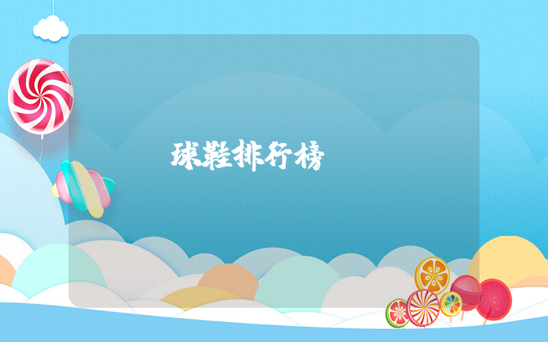 籃球鞋排行榜插圖