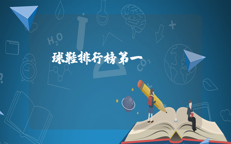 籃球鞋排行榜第一插圖