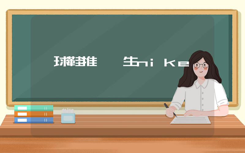 籃球鞋推薦學生nike插圖