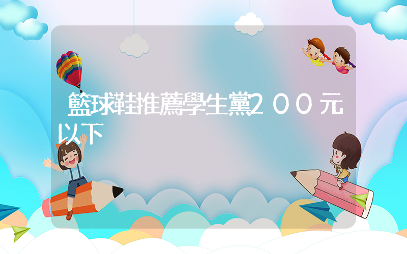 籃球鞋推薦學生黨200元以下插圖